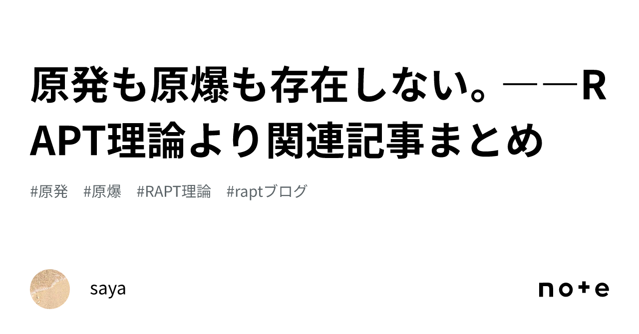 原発も原爆も存在しない。――RAPT理論より関連記事まとめ｜saya