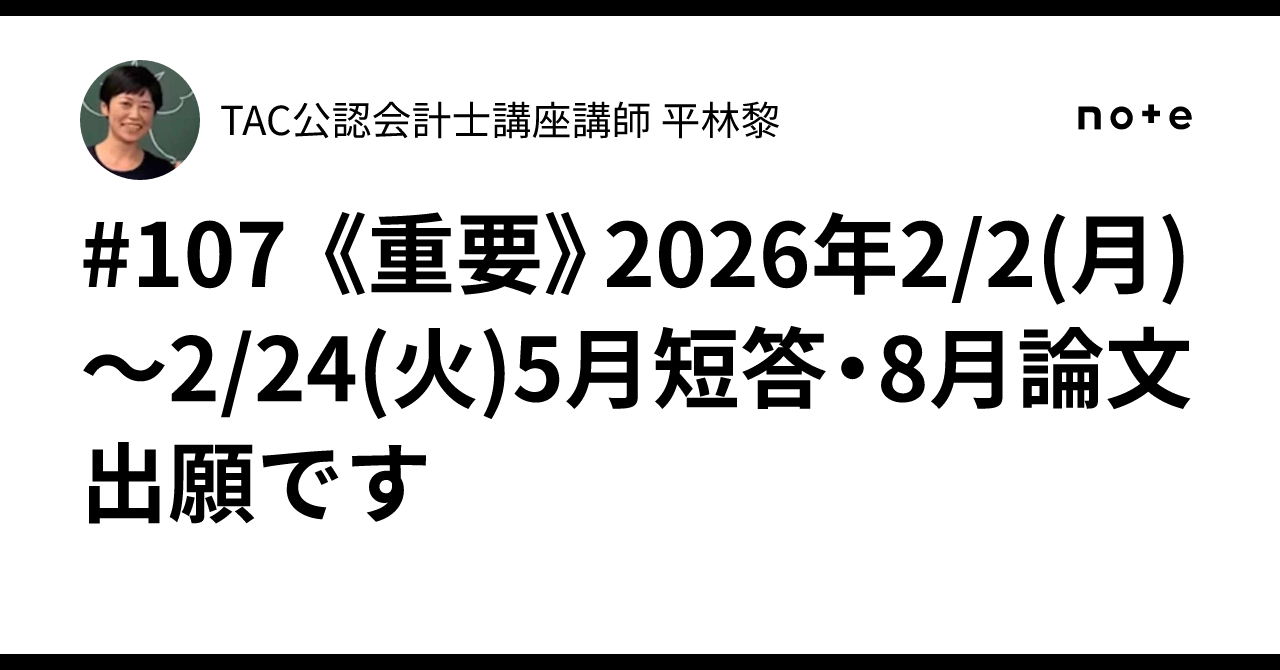 107 《重要》2026年2/2(月)〜2/24(火)5月短答・8月論文出願です｜TAC