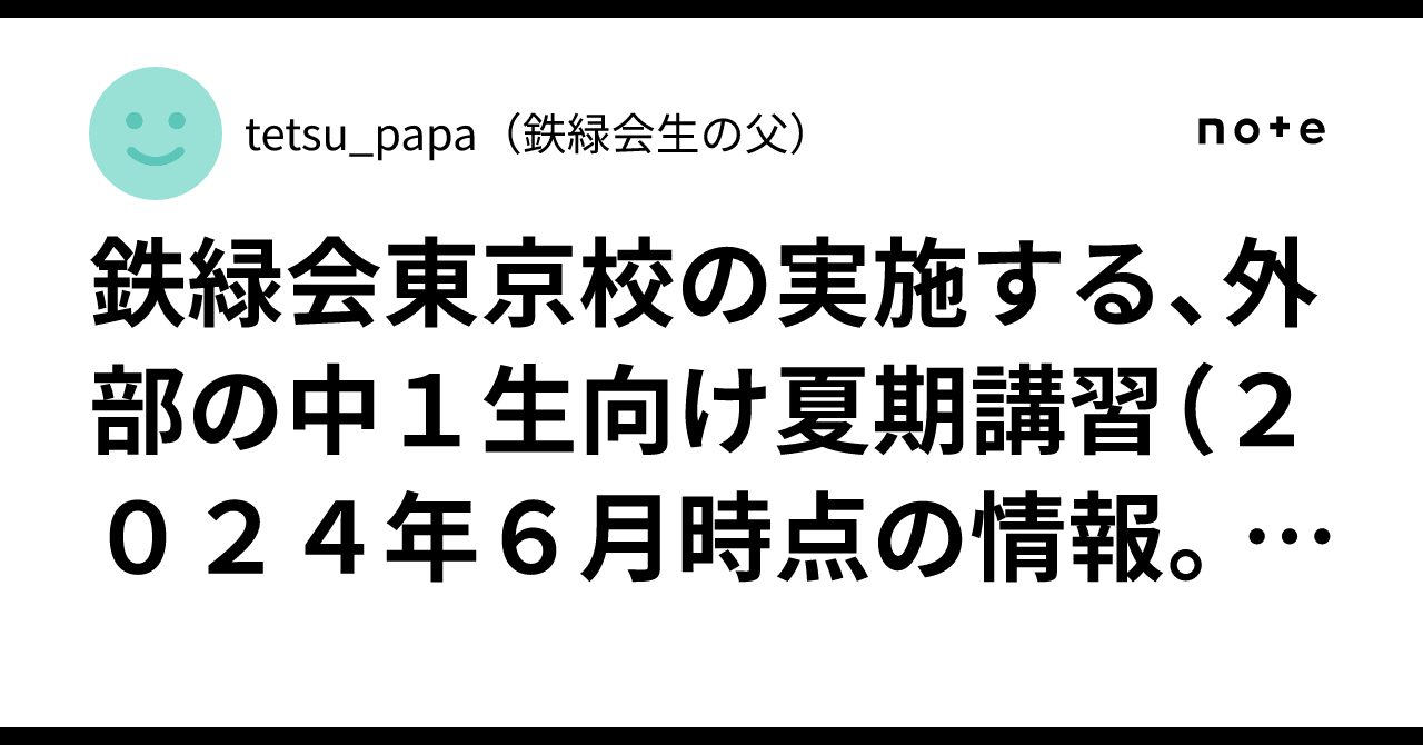 鉄緑会東京校の実施する、外部の中1生向け夏期講習（2024年6月