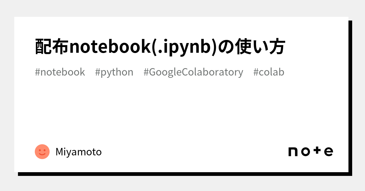 配布notebook(.ipynb)の使い方｜O