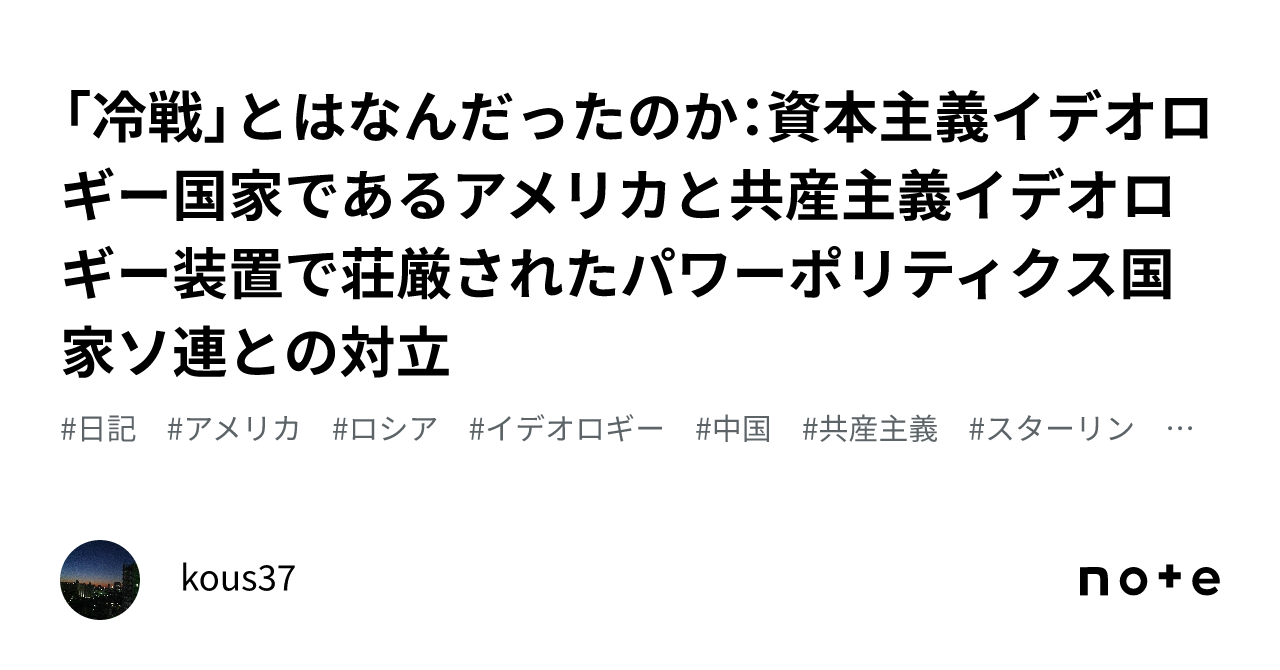 冷戦」とはなんだったのか：資本主義イデオロギー国家であるアメリカと