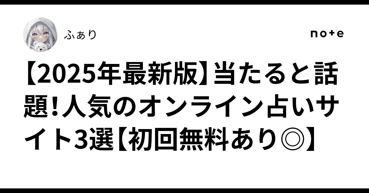 【2025年最新版】当たると話題!人気のオンライン占いサイト3選【初回無料あり◎】
