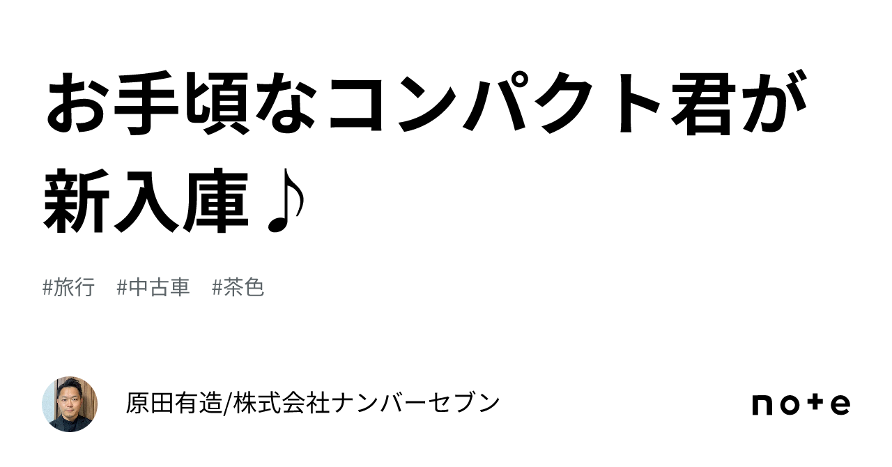 お手頃なコンパクト君が新入庫♪｜原田有造/株式会社ナンバーセブン
