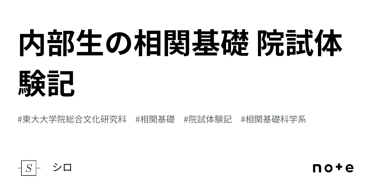 内部生の相関基礎 院試体験記｜シロ