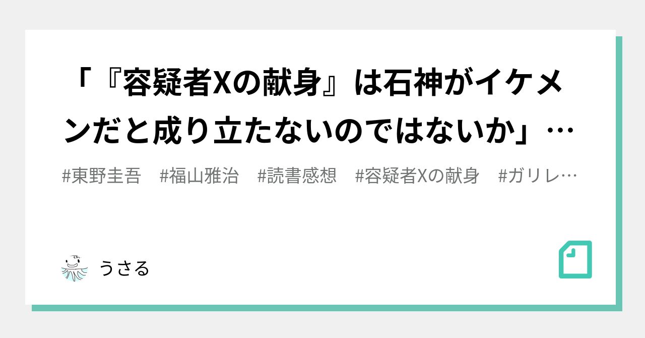 容疑者xの献身 は石神がイケメンだと成り立たないのではないか 説について思うこと うさる Note