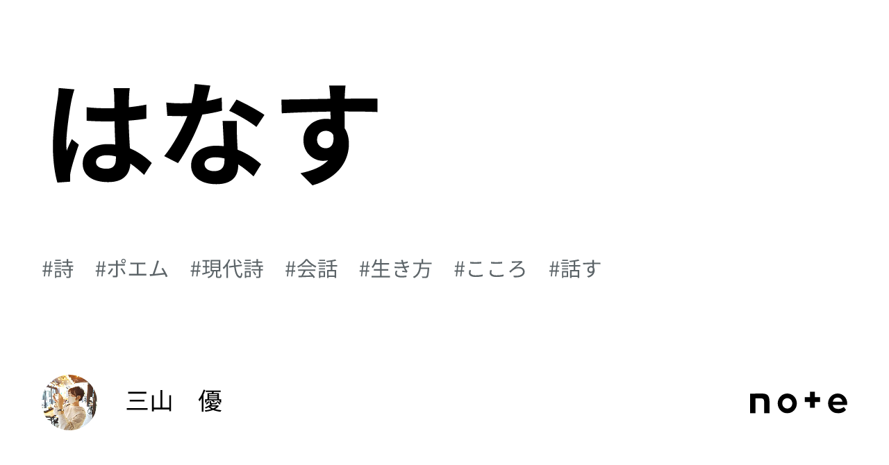 はなす|三山 優