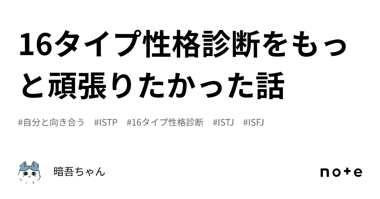 16タイプ性格診断をもっと頑張りたかった話｜暗吾ちゃん