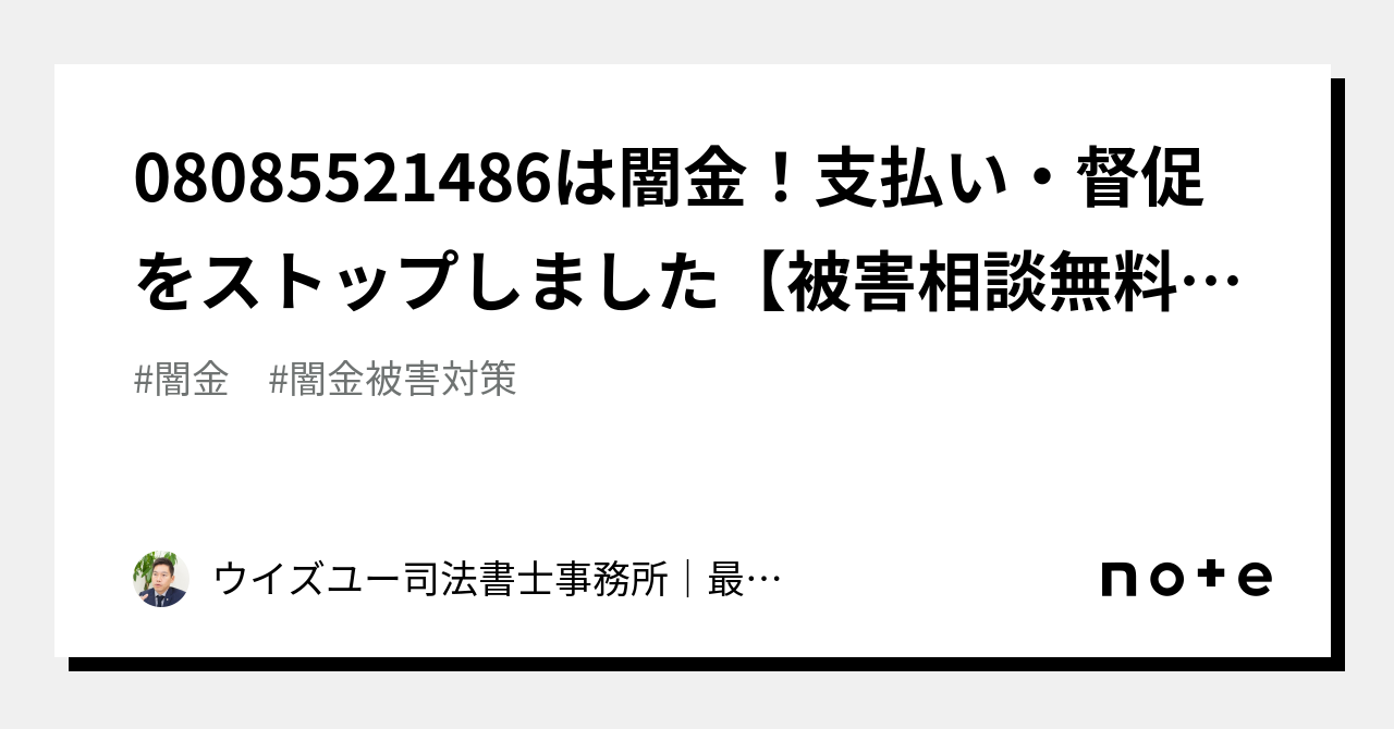 08085521486は闇金！支払い・督促をストップしました【被害相談