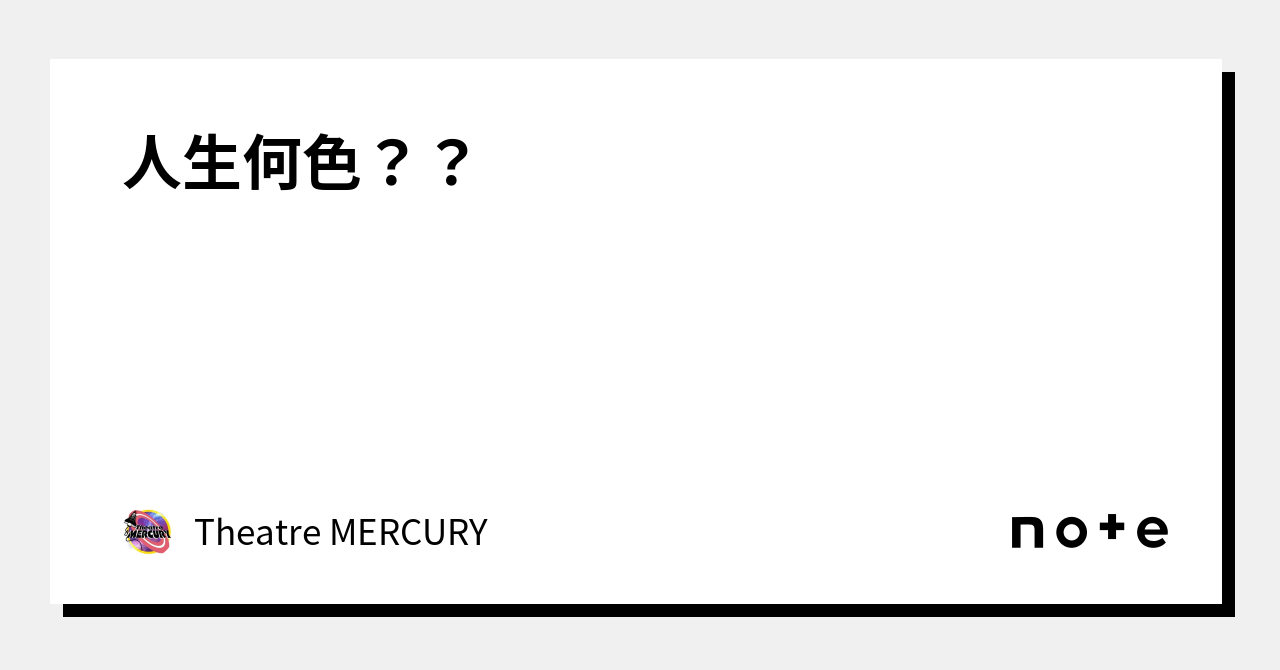 人生何色？？｜Theatre MERCURY