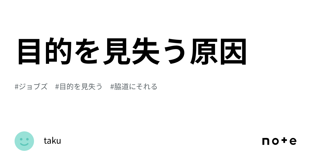 目的を見失う原因|taku