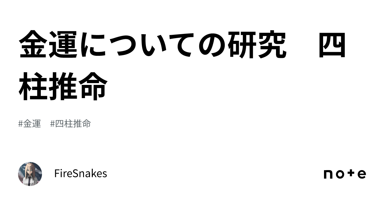 金運についての研究 四柱推命｜FireSnakes