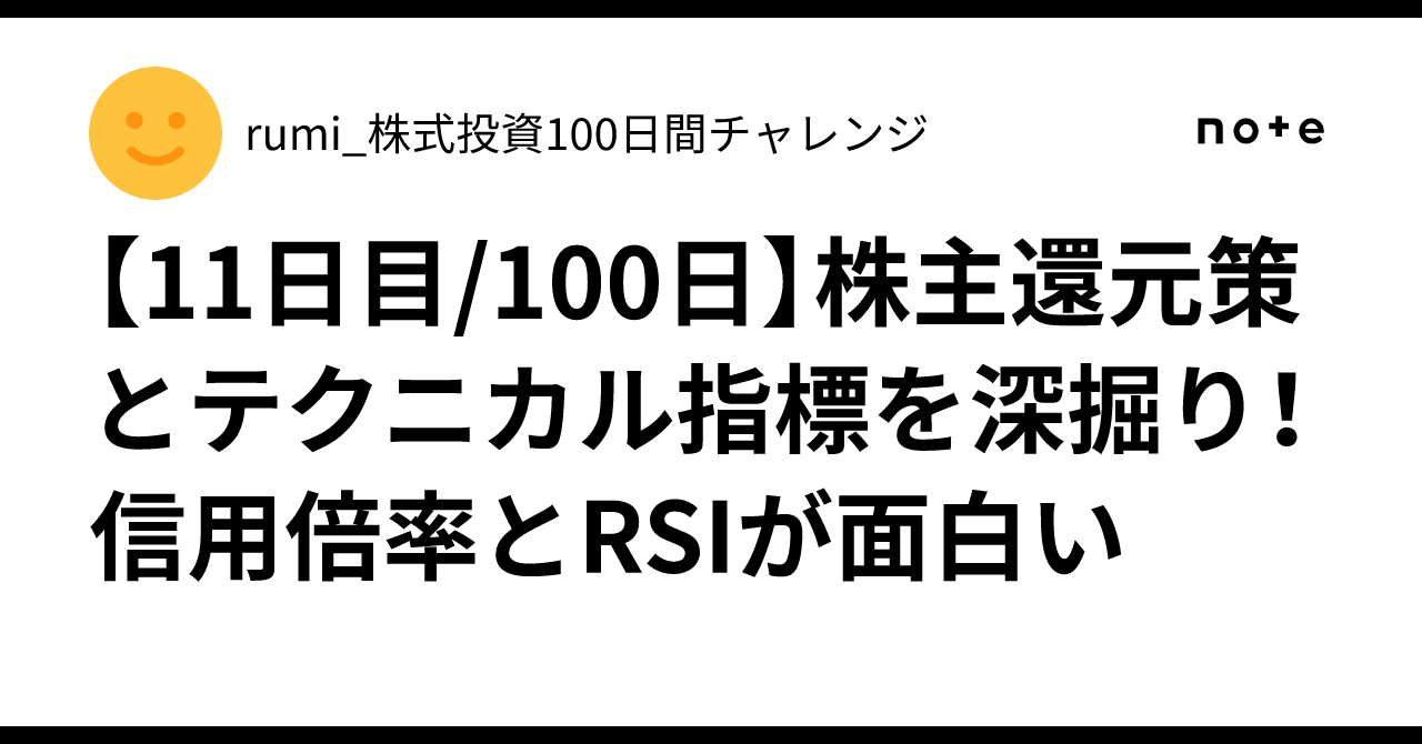 11日目/100日】株主還元策とテクニカル指標を深掘り！信用倍率とRSIが面白い💡｜rumi_株式投資100日間チャレンジ