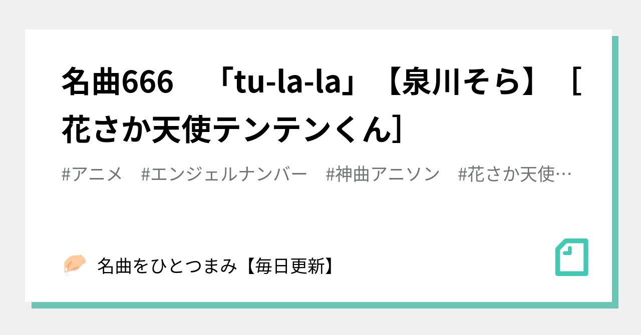 名曲666 Tu La La 泉川そら 花さか天使テンテンくん 名曲をひとつまみ 毎日更新 Note