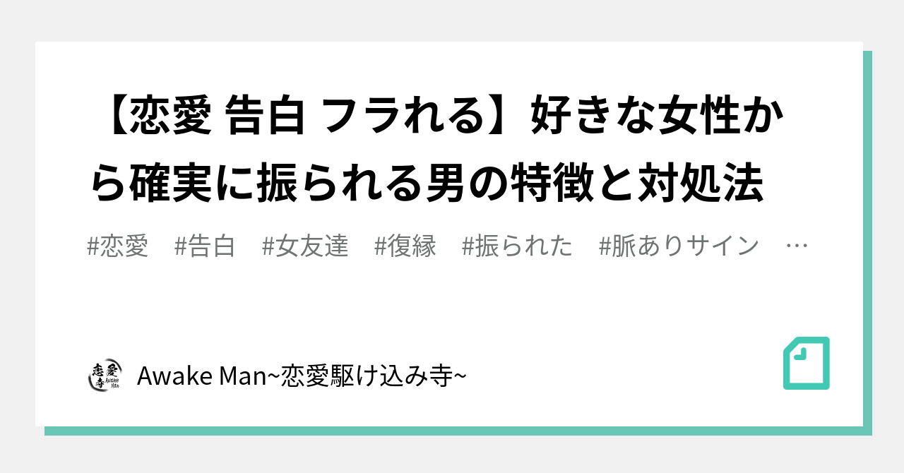 恋愛 告白 フラれる 好きな女性から確実に振られる男の特徴と対処法 恋愛駆け込み寺 Awake Man Note