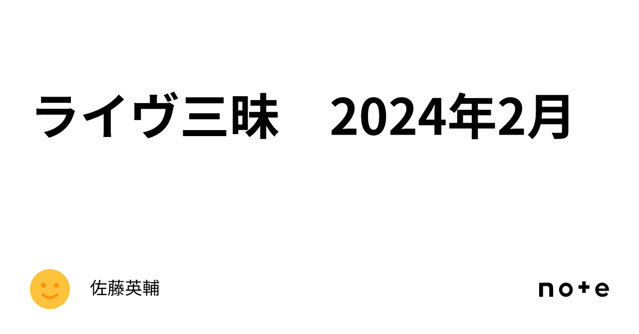 ライヴ三昧 2024年2月｜佐藤英輔