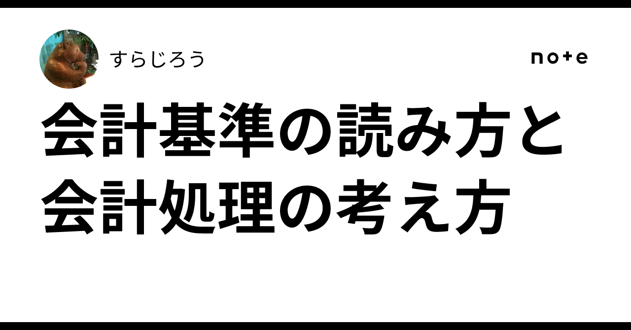 会計基準の読み方と会計処理の考え方｜すらじろう