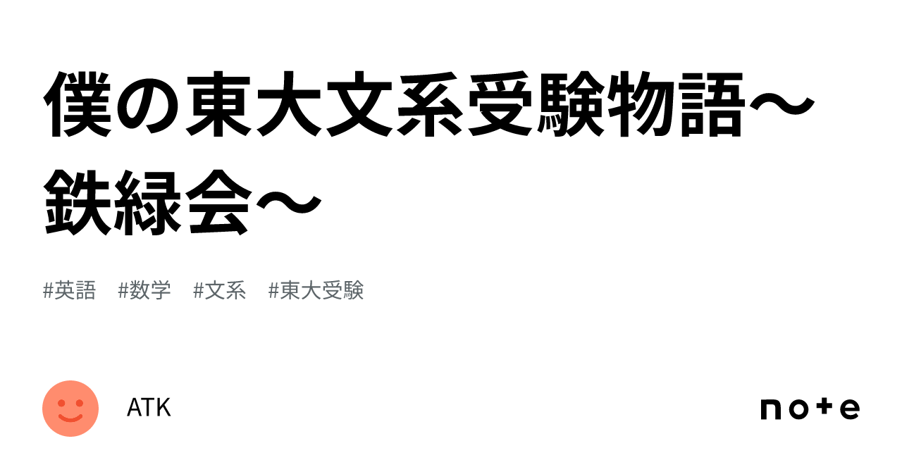 僕の東大文系受験物語～鉄緑会～｜数弱東大文系志望