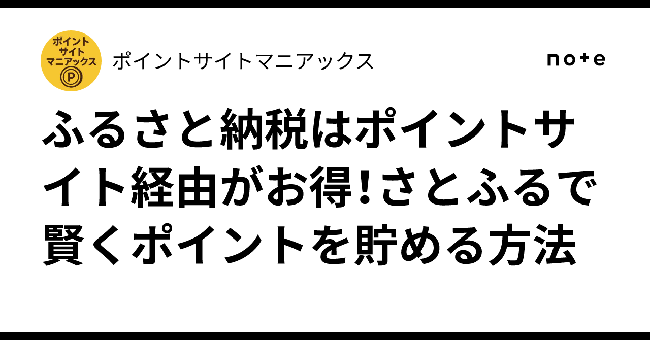 ふるさと納税はポイントサイト経由がお得！さとふるで賢くポイントを貯める方法｜ポイントサイトマニアックス