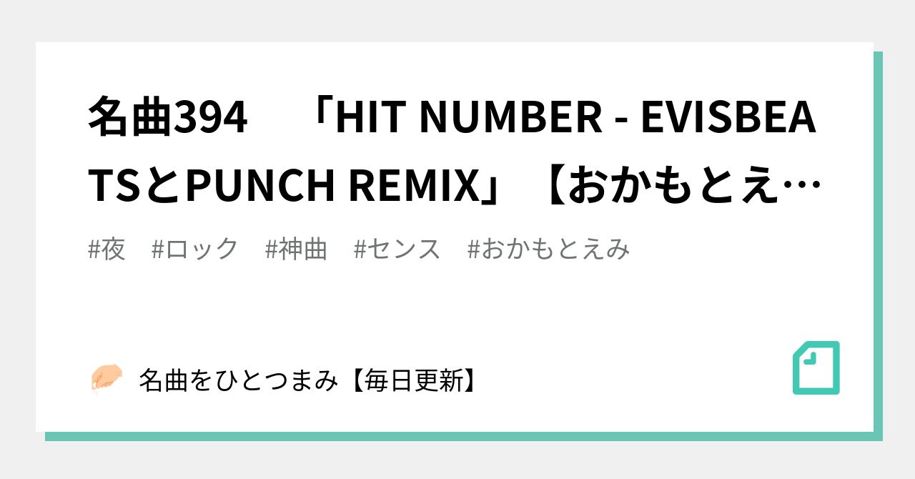 名曲394 「HIT NUMBER - EVISBEATSとPUNCH REMIX」【おかもとえみ