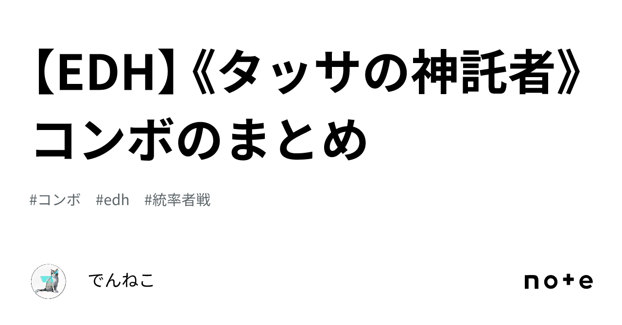EDH】《タッサの神託者》コンボのまとめ｜でんねこ