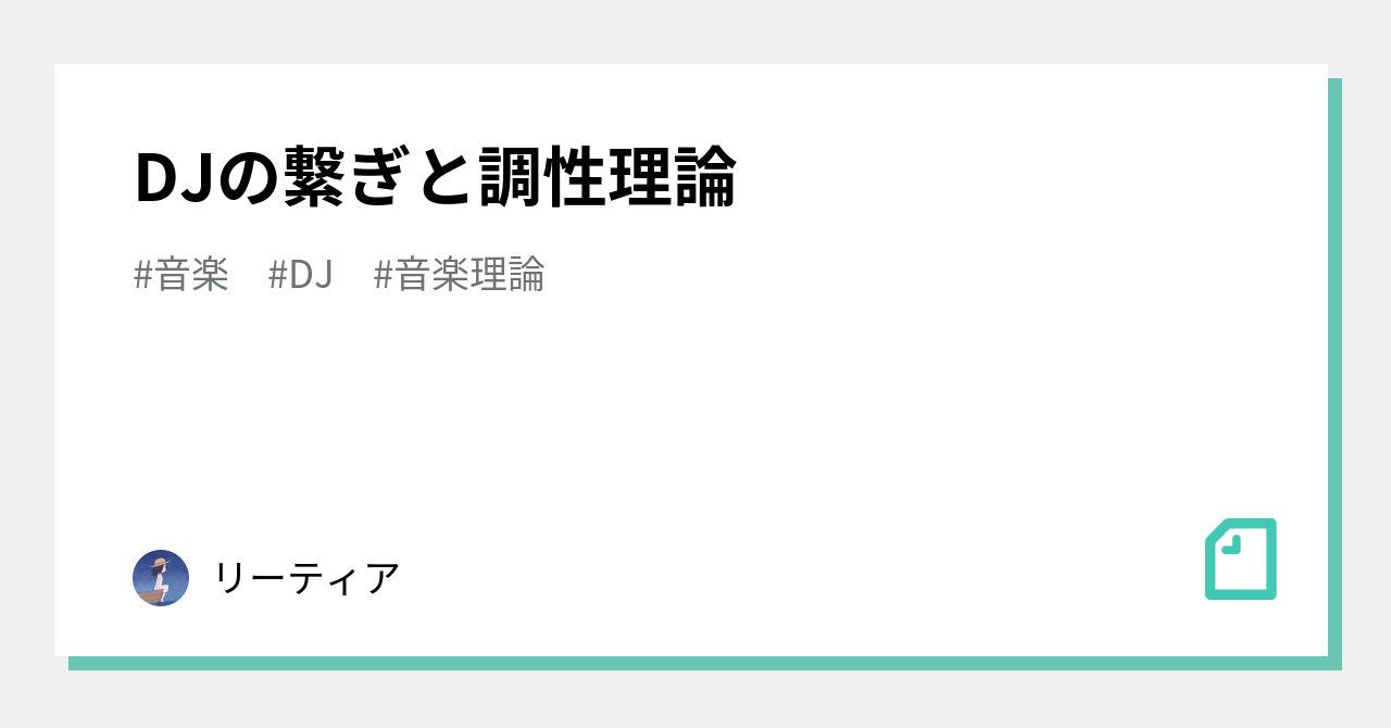 dj コレクション つなぎ キー 転調