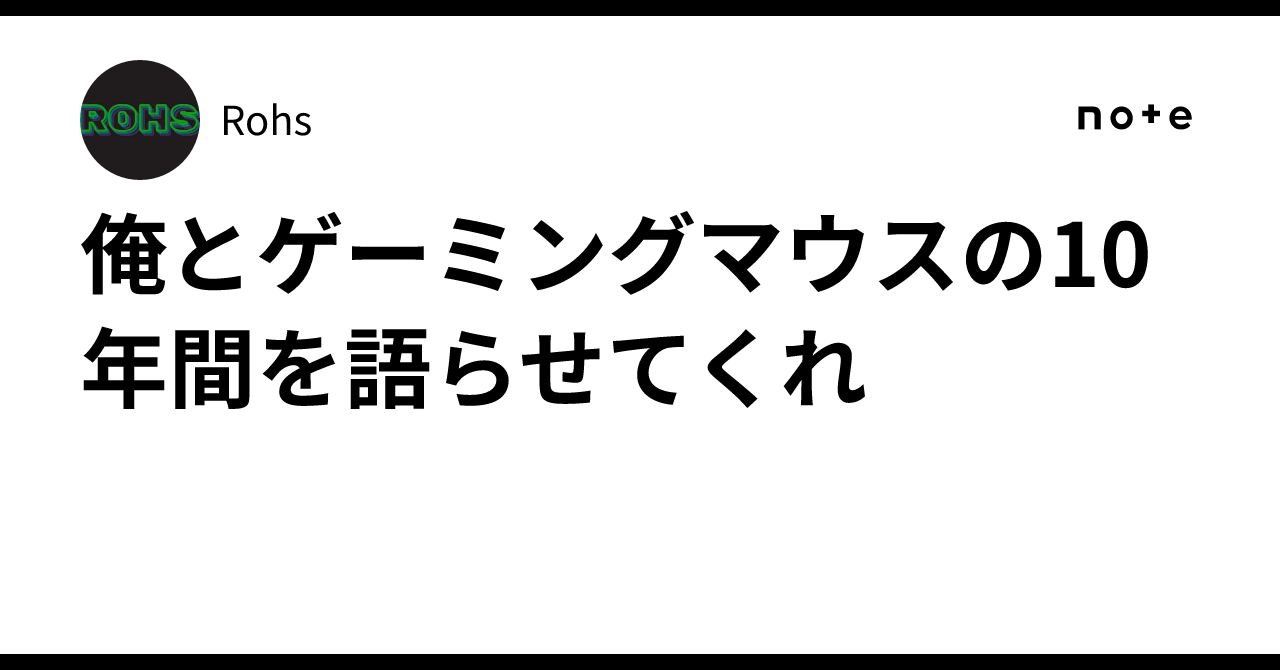 俺とゲーミングマウスの10年間を語らせてくれ