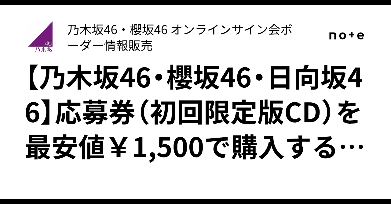 乃木坂46・櫻坂46・日向坂46】応募券（初回限定版CD）を最安値