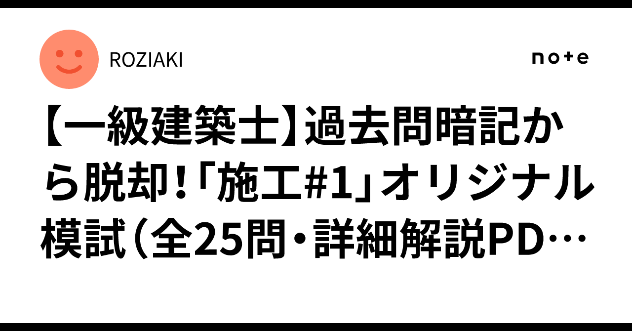 一級建築士】過去問暗記から脱却！「施工#1」オリジナル模試（全25問