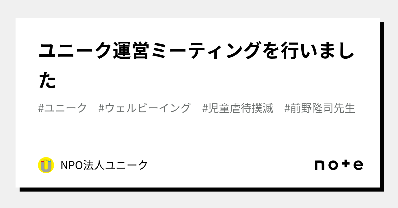 ユニーク運営ミーティングを行いました｜npo法人ユニーク