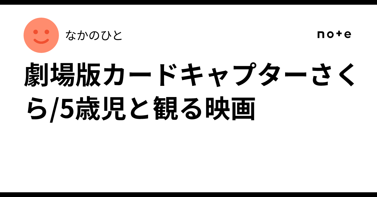 劇場版カードキャプターさくら/5歳児と観る映画なかのひと