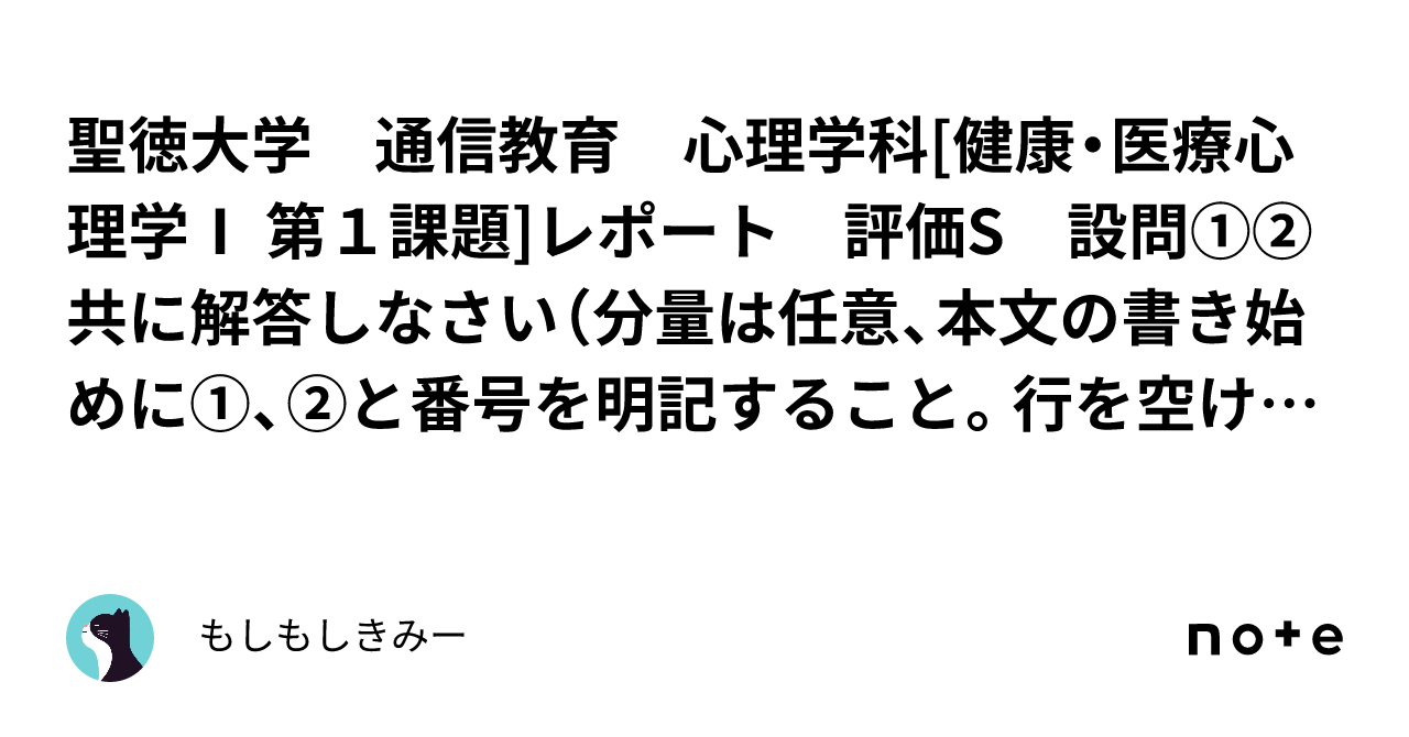 聖徳大学 通信教育 心理学科[健康・医療心理学Ⅰ 第１課題]レポート 評価S  設問①②共に解答しなさい（分量は任意、本文の書き始めに①、②と番号を明記すること。行を空ける必要はありません）。①査定面接と｜もしもしきみー