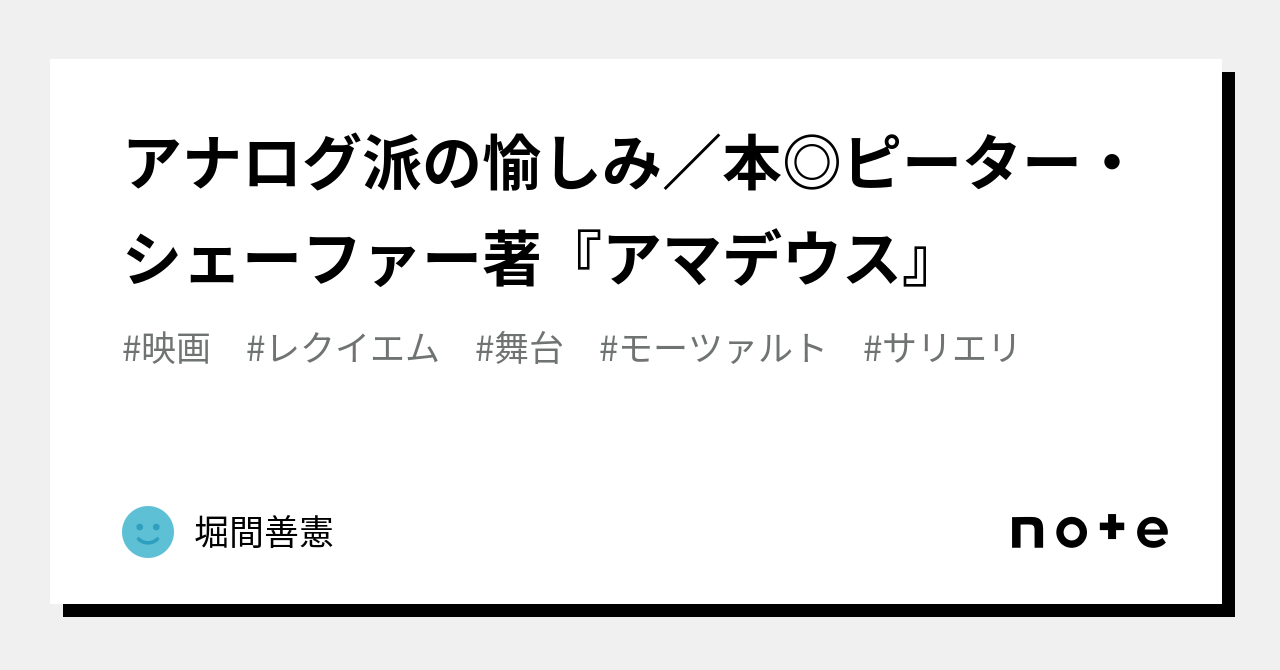 アナログ派の愉しみ／本◎ピーター・シェーファー著『アマデウス』｜堀 