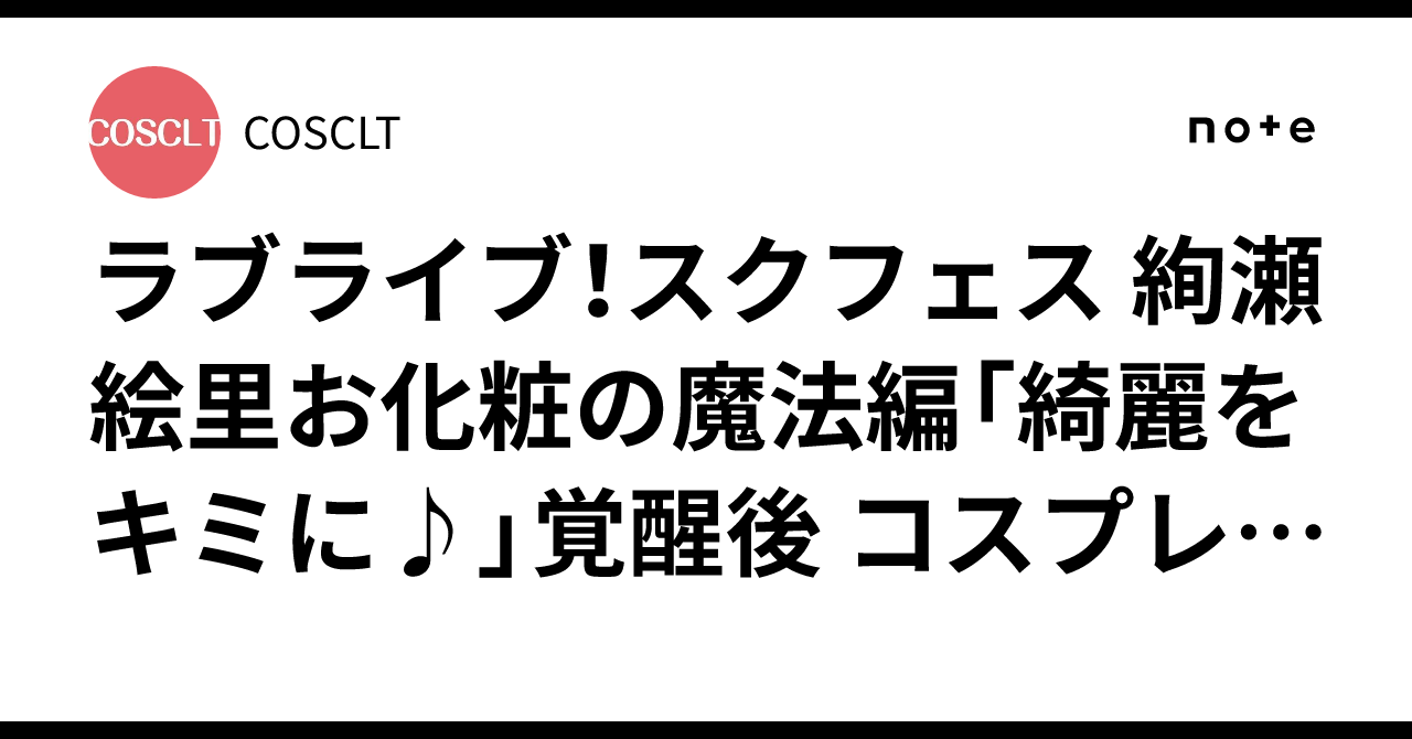 ラブライブ！スクフェス 絢瀬絵里お化粧の魔法編「綺麗をキミに 