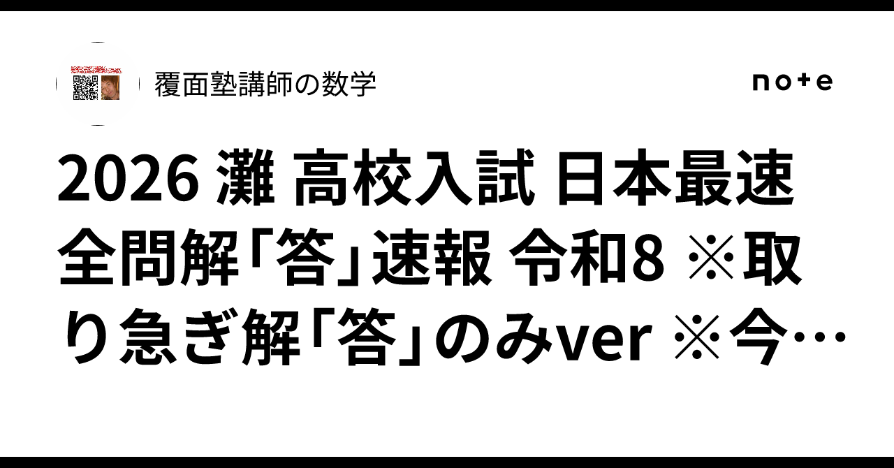 2026 灘 高校入試 日本最速全問解「答」速報 令和8 ※取り急ぎ解「答