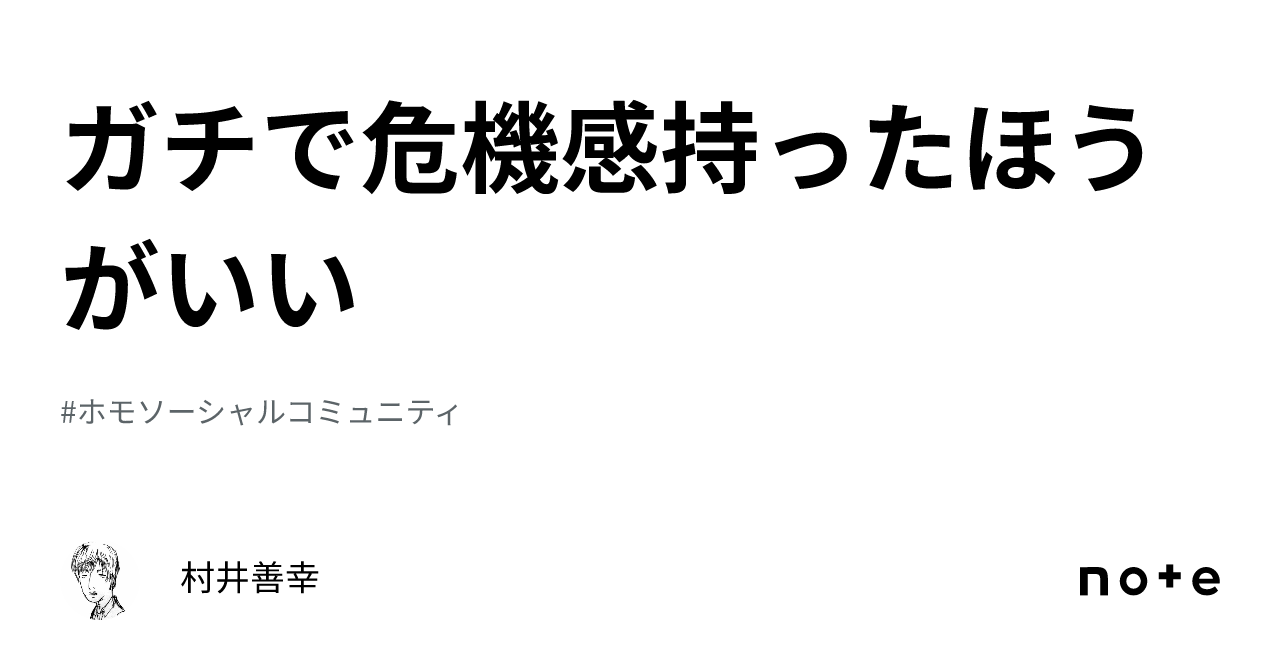 ガチで危機感持ったほうがいい｜村井善幸