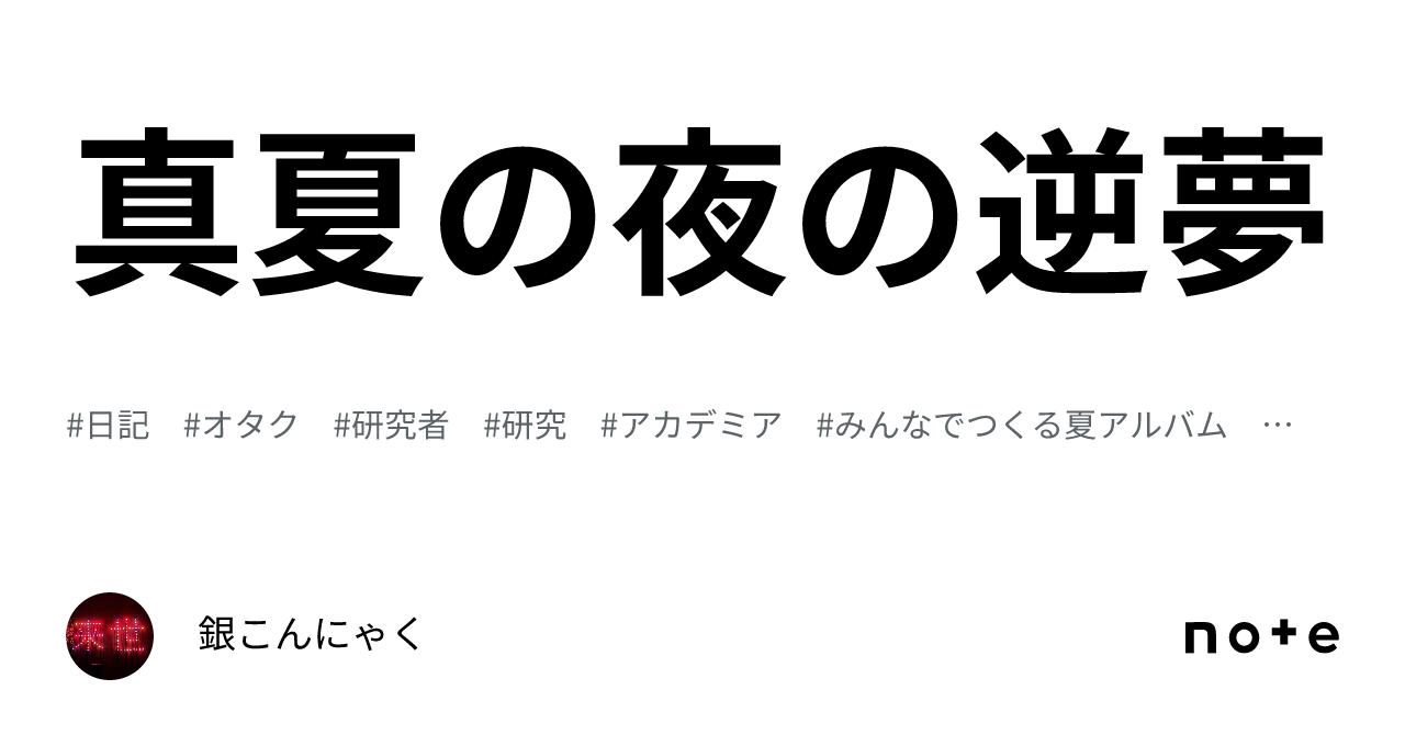 真夏の夜の逆夢｜銀こんにゃく