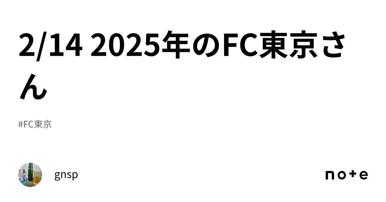 2/14 2025年のFC東京さん｜gnsp