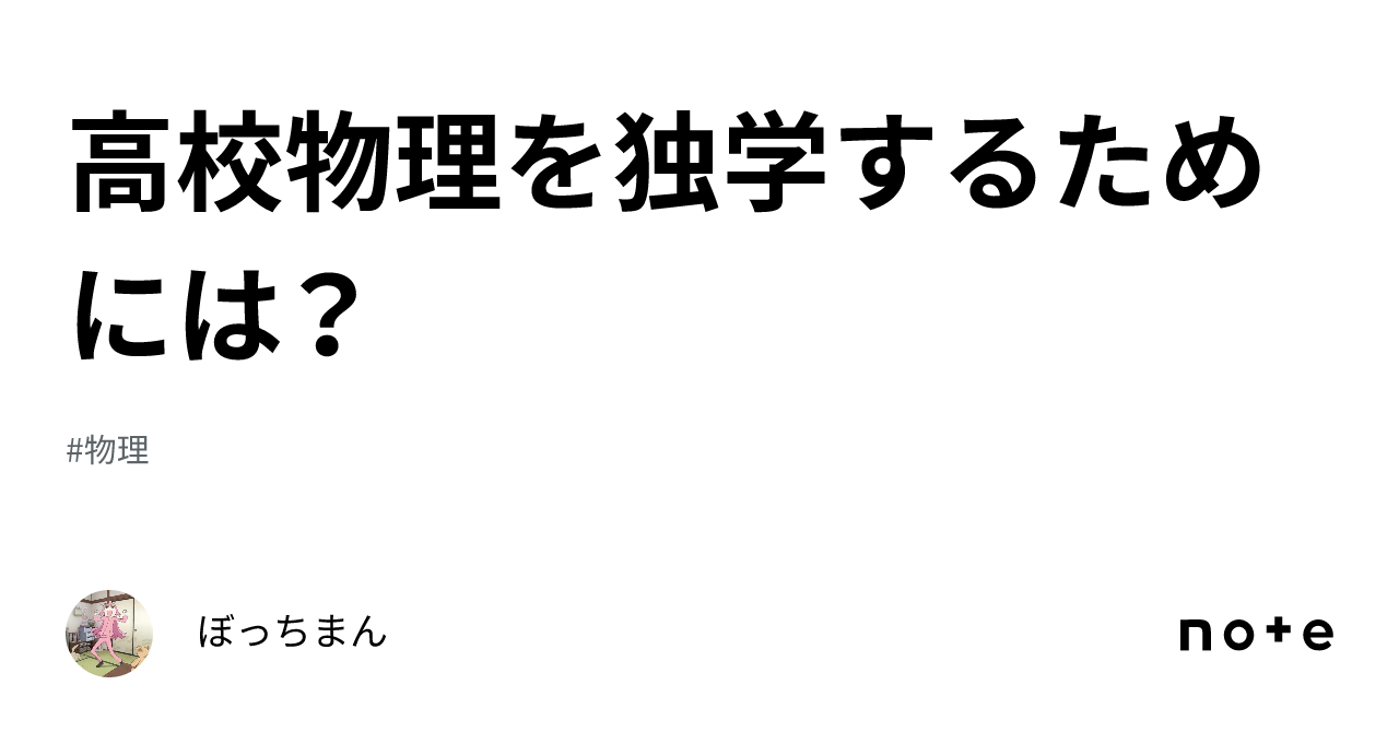 永久保存版】物理と数学の最強勉強法 💯中国・高考で物理満点を