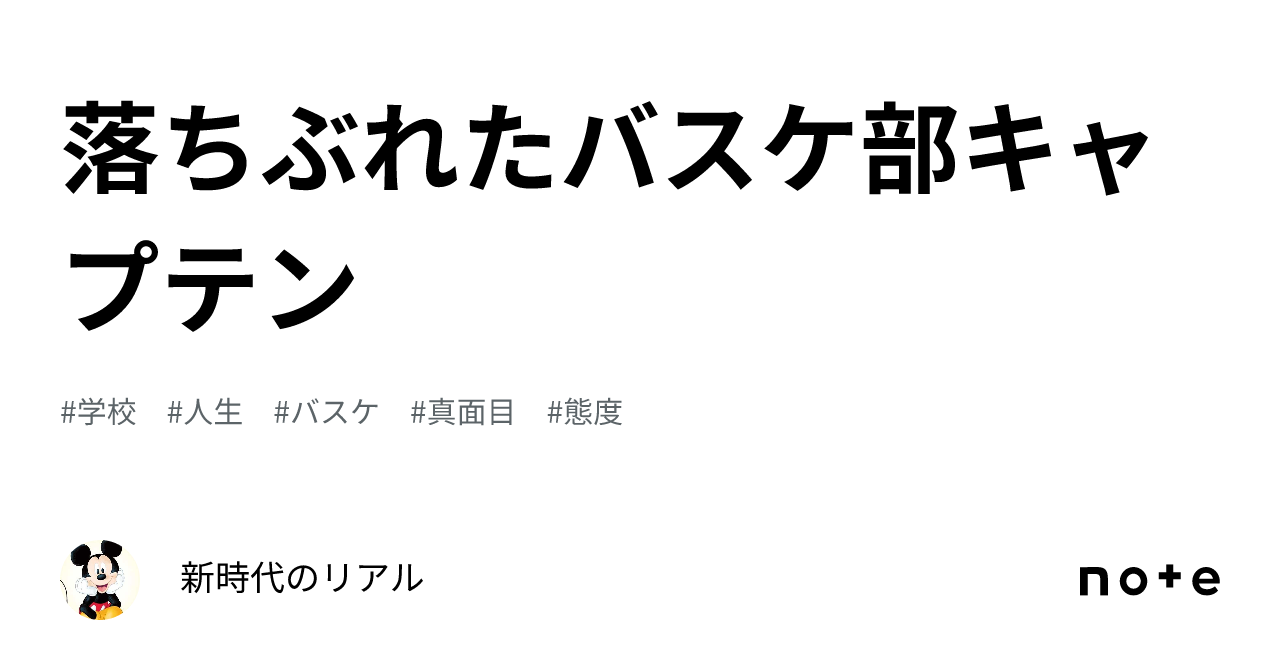 落ちぶれたバスケ部キャプテン｜リアル