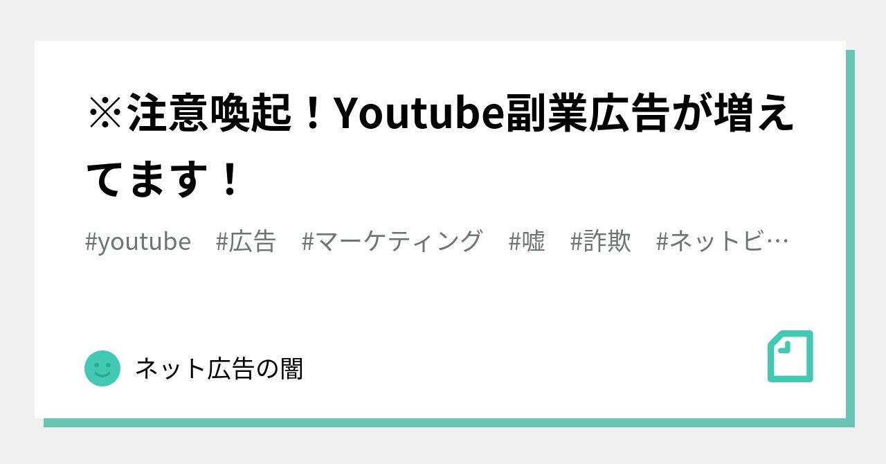 ※注意喚起！Youtube副業広告が増えてます！｜ネット広告の闇