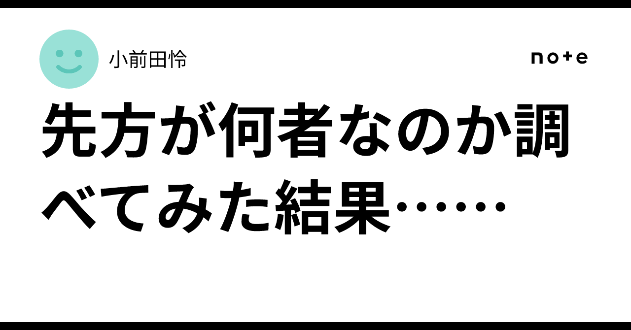 先方が何者なのか調べてみた結果……|小前田怜