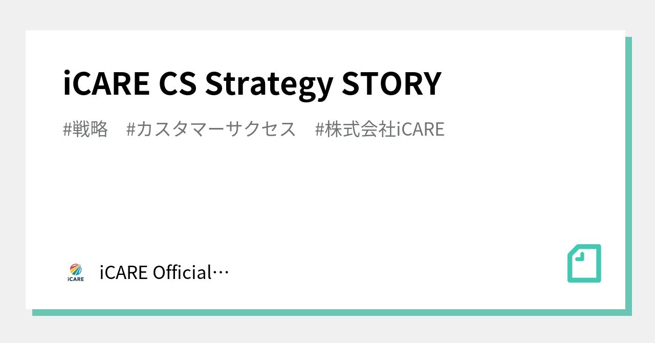 iCARE CS Strategy STORY｜iCARE Official note