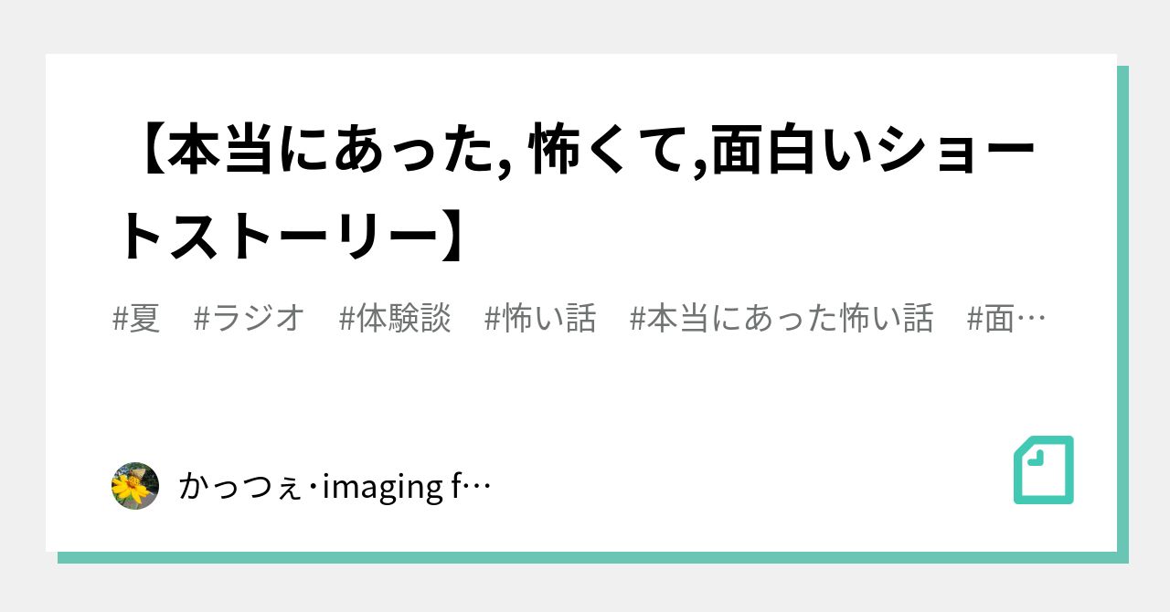 本当にあった面白い話 の新着タグ記事一覧 Note つくる つながる とどける
