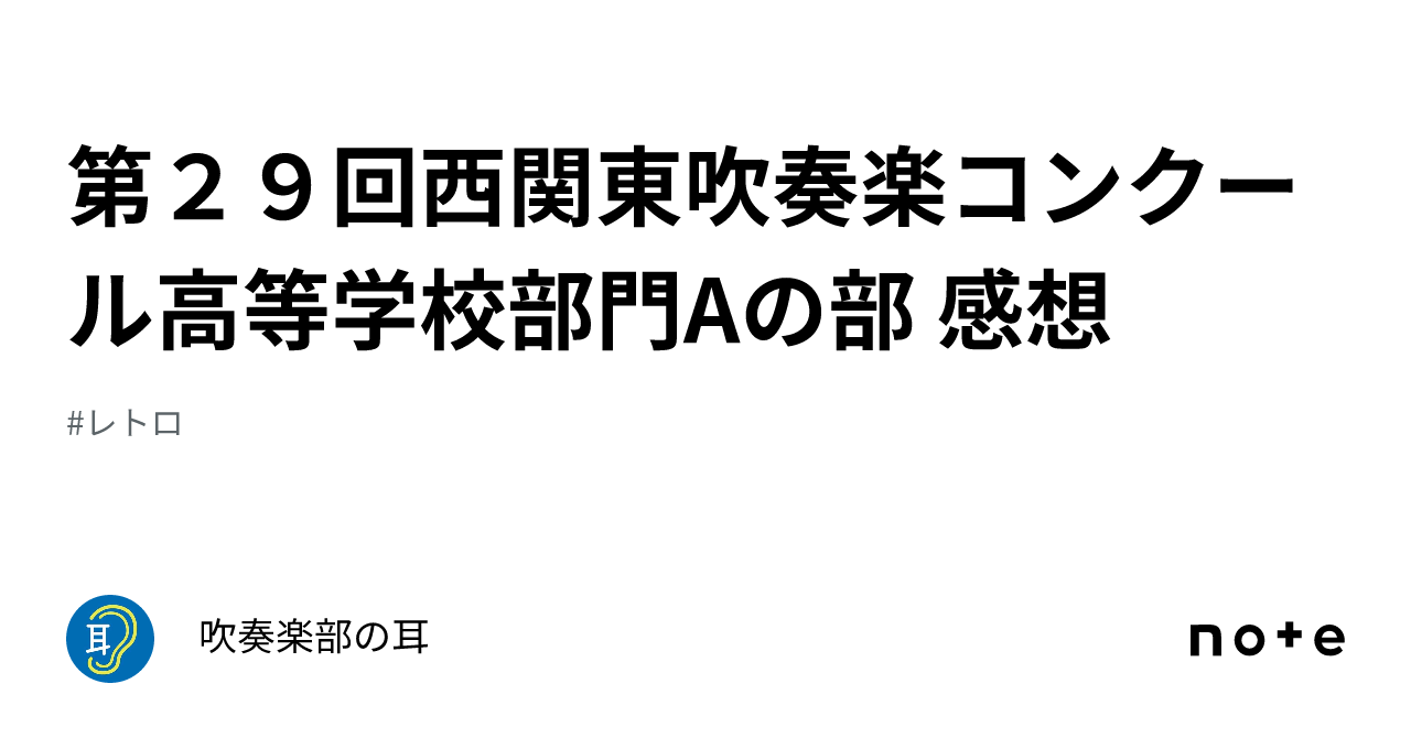 第２９回西関東吹奏楽コンクール高等学校部門Aの部 感想｜吹奏楽部の耳