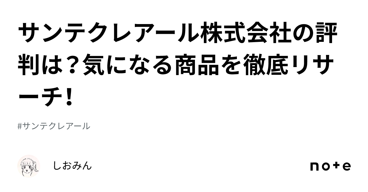 サンテクレアール株式会社の評判は？気になる商品を徹底リサーチ！｜しおみん🌹