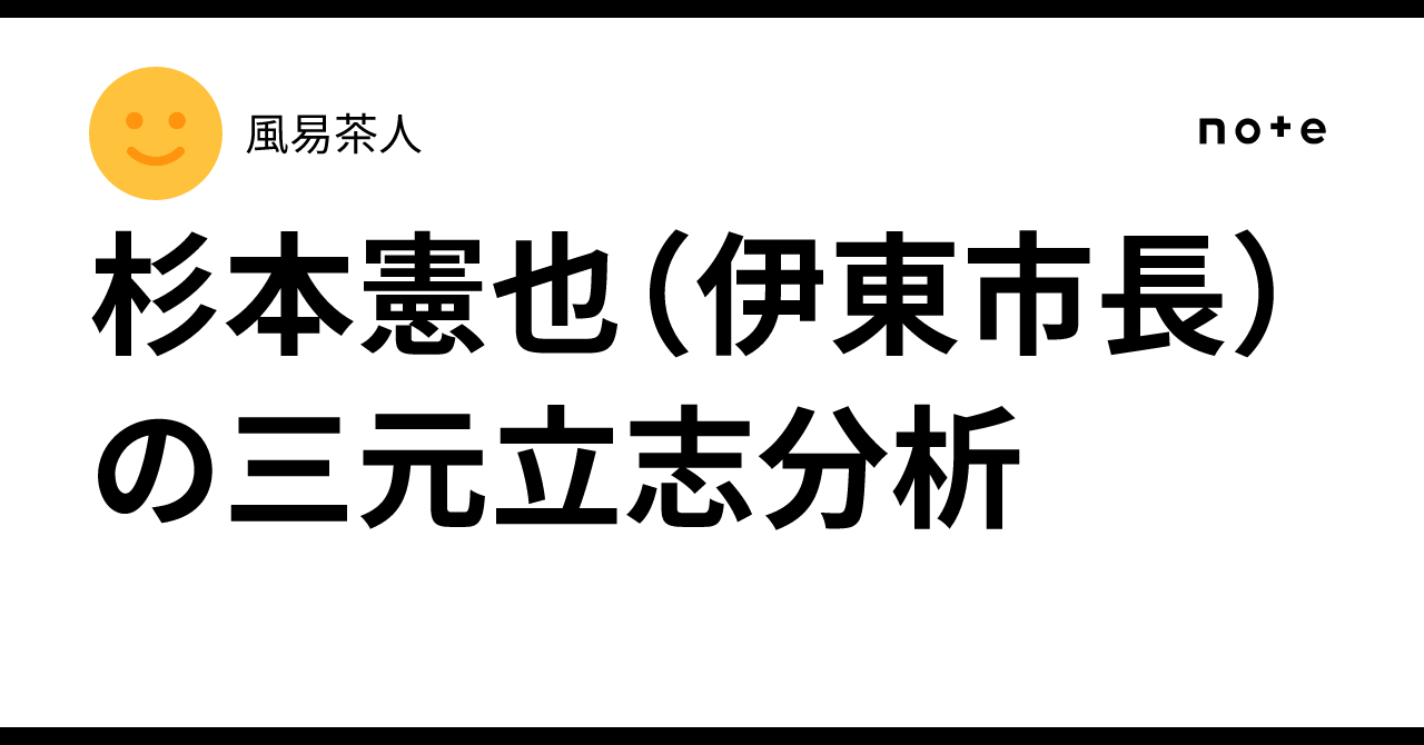 Analysis of Kenya Sugimoto (Mayor of Ito) based on the Three Elements ...