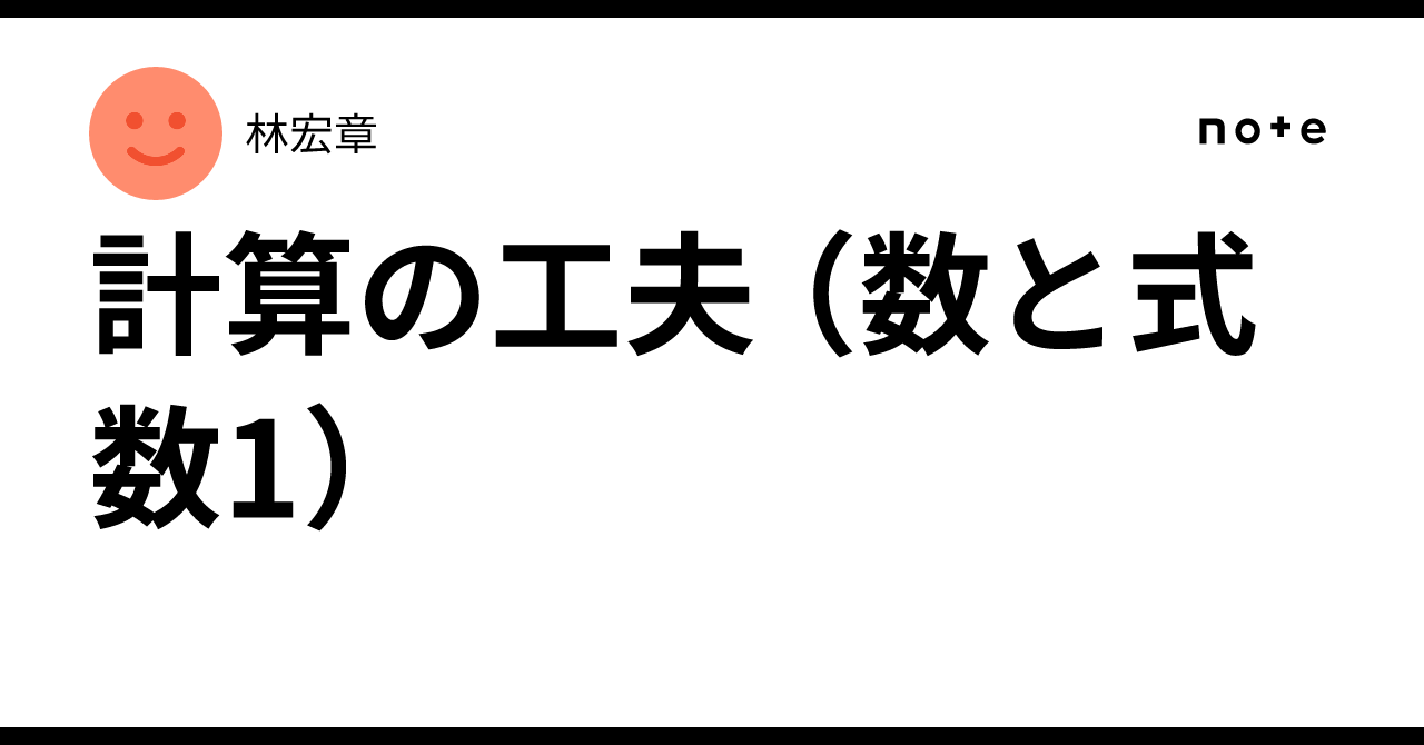 Math Summaries Example Calculation Shortcuts (Numbers and Expressions, Math I)|林宏章