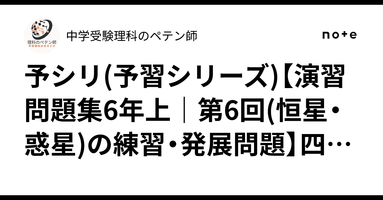 予シリ(予習シリーズ)【演習問題集6年上｜第6回(恒星・惑星)の練習