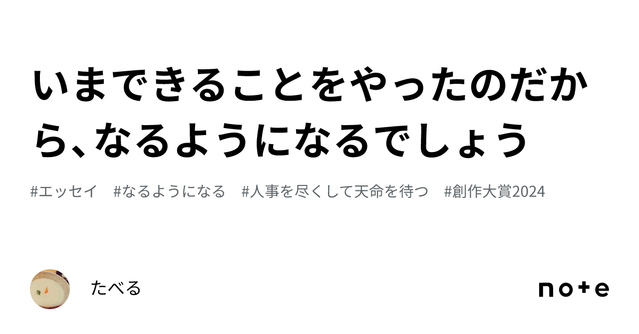 いまできることをやったのだから、なるようになるでしょう|たべる