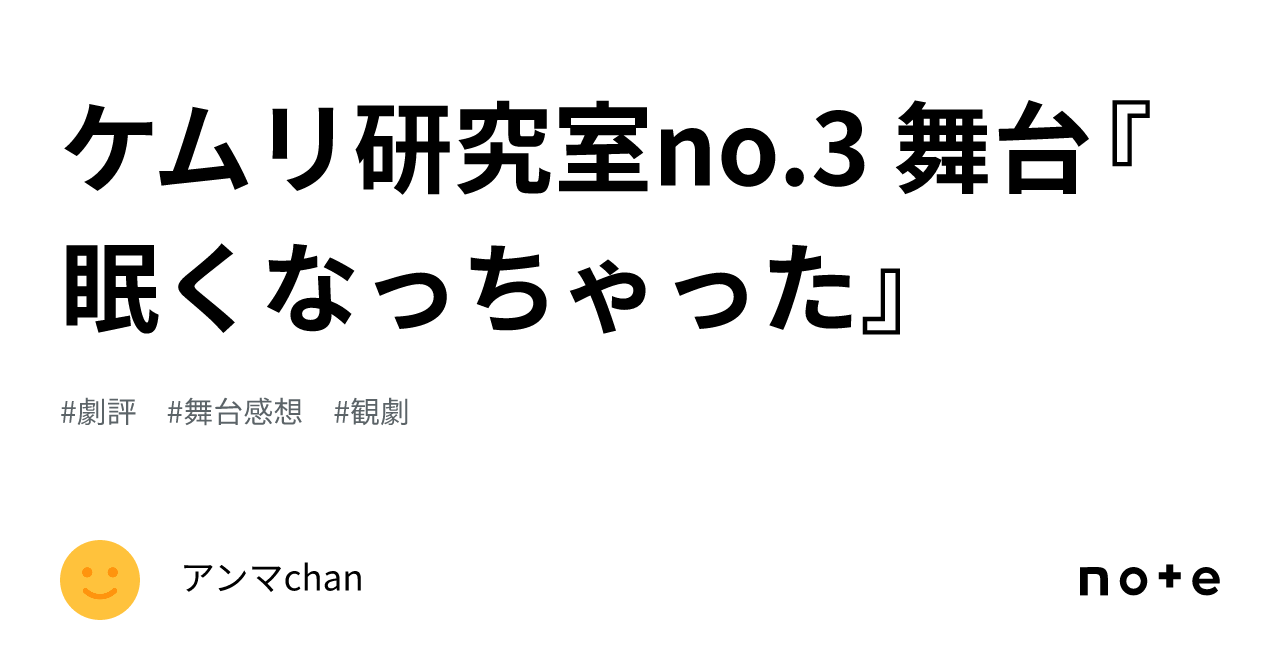 ケムリ研究室no.3 舞台『眠くなっちゃった』｜アンマchan